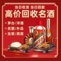 西华县洋酒回收:茅台酒,名酒,虫草,烟酒,老酒,西华县跃国烟酒经营部